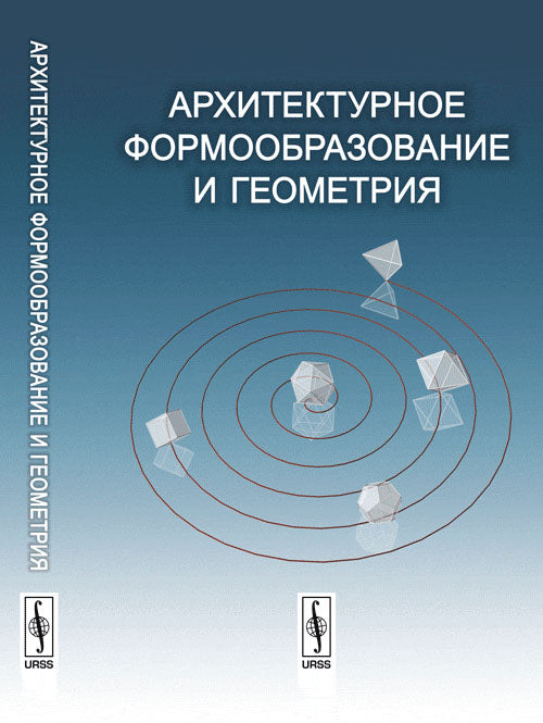 Архитектурное формообразование и геометрия