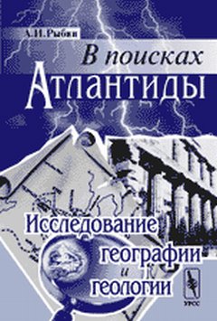 В поисках Атлантиды: Исследование географии и геологии
