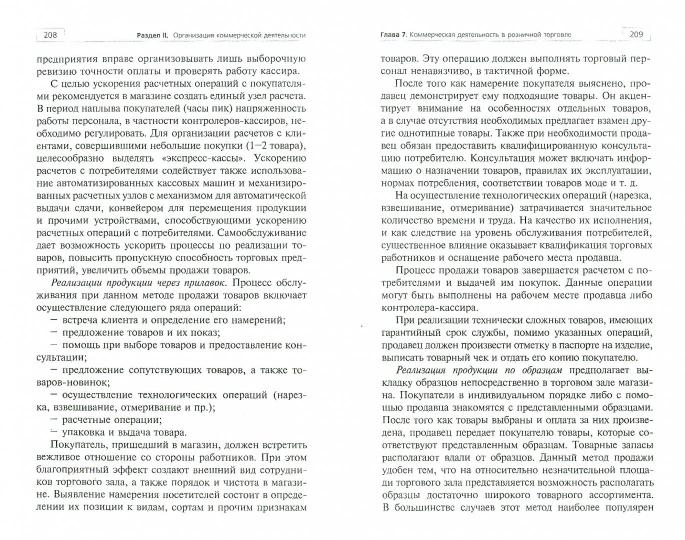 Маркетинг в коммерческой деятельности:учеб.пособие