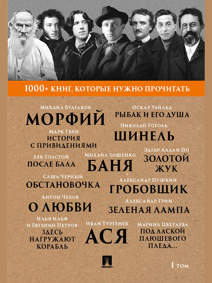 Булгаков М.А.. Морфий. / А. С. Пушкин. Гробовщик / Э. А. По. Золотой жук / И. С. Тургенев. Ася. Т.1.-М.:Проспект,2025. (Серия «1000+ книг, которые нужно прочитать»).