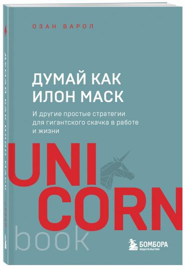 Думай как Илон Маск. И другие простые стратегии для гигантского скачка в работе и жизни