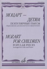Моцарт — детям. Популярные пьесы: Переложение для виолончели и фортепиано /сост. Челкаускас Ю.. — Москва : Музыка. — 48 с.; 60х90/8. — EAN 9790660069004 (в обл.)