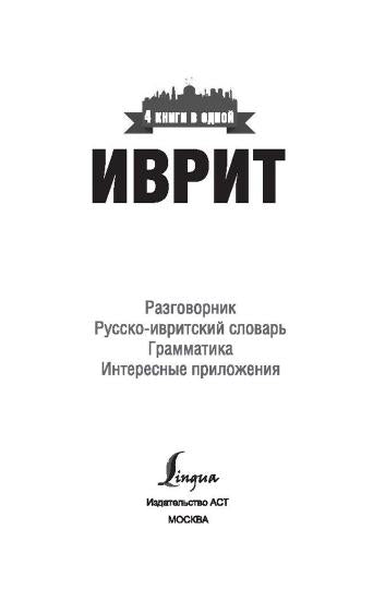 Иврит. 4 книги в одной: разговорник, русско-ивритский словарь, грамматика, интересные приложения