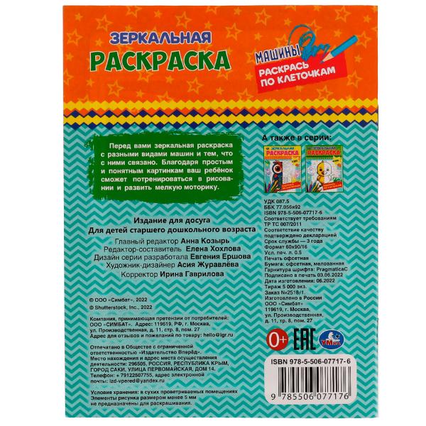 Машины. Зеркальная раскраска. 145х190мм. Скрепка. 8 стр. Умка в кор.50шт