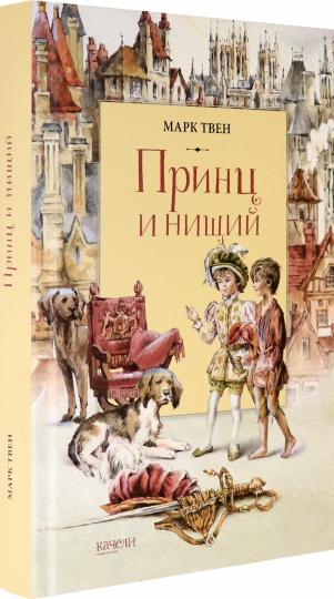 Принц и нищий