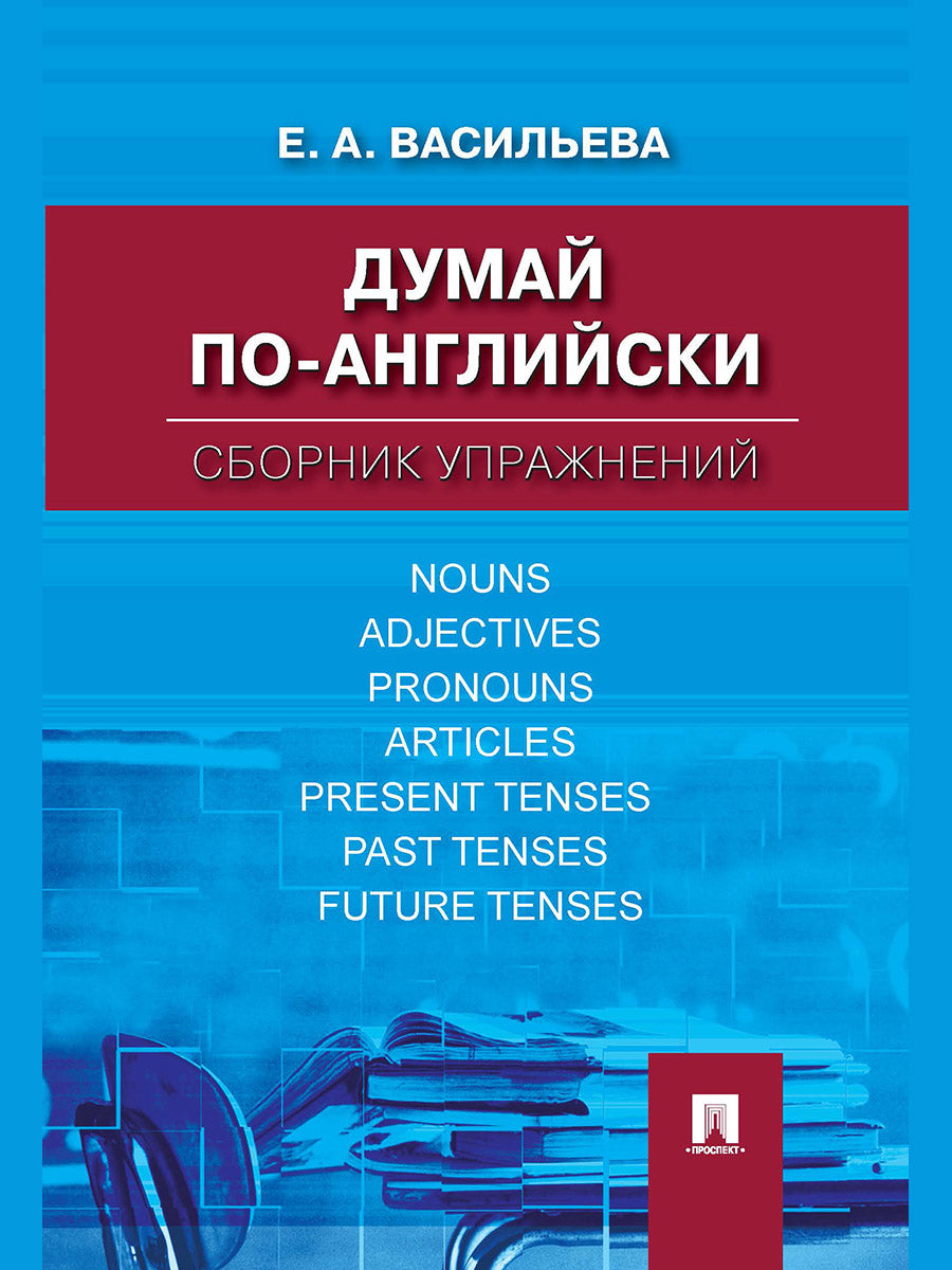 Думай по-английски.Сборник упражнений.-М.:Проспект,2025. /=247786/