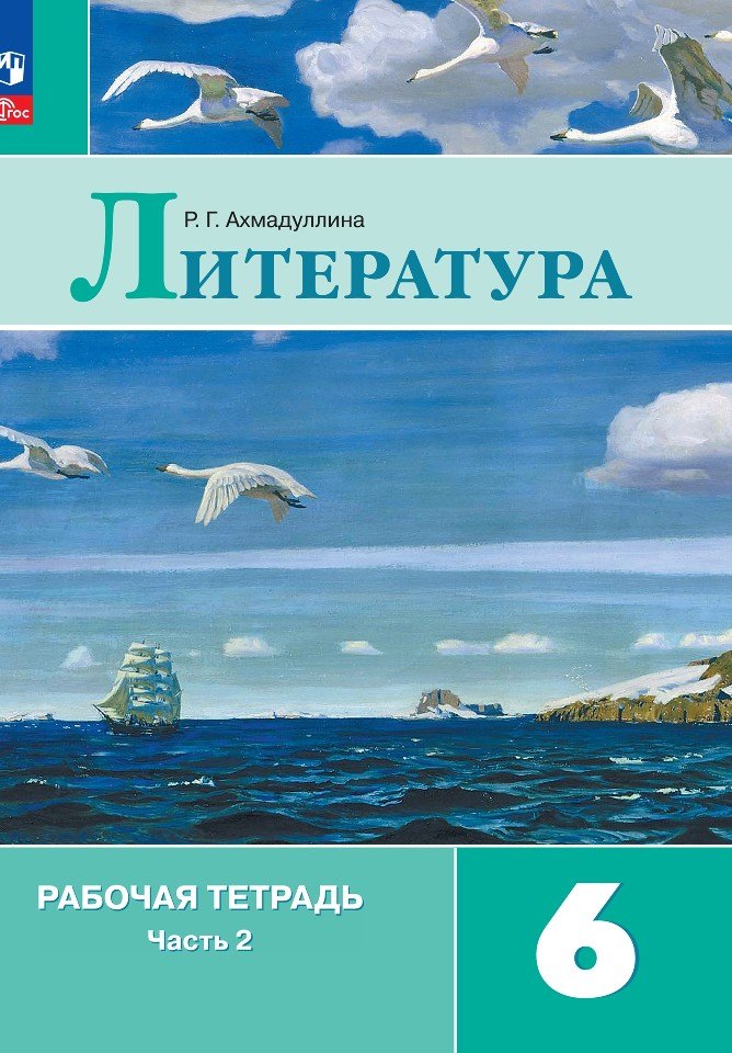 Ахмадуллина Литература 6 кл. (Приложение 1) Рабочая тетрадь. В 2-х ч. Ч. 2.(к уч. Коровиной)