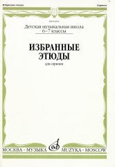 Избранные этюды : для скрипки : 6 — 7 классы ДШИ и ДМШ /сост. Фортунатов К.. — Москва : Музыка. — 96 с.; 60х90/8. — EAN 9790660061282 (в обл.)