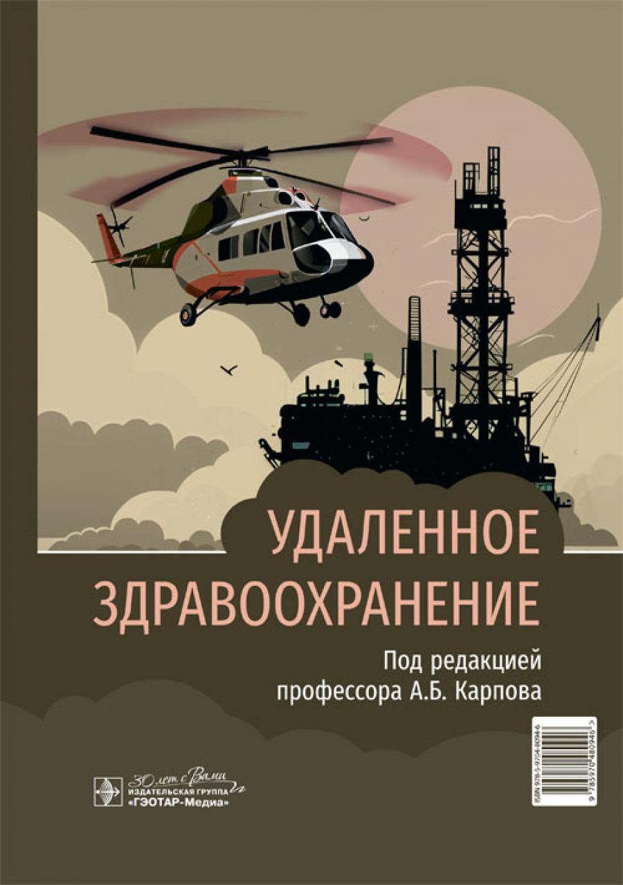 Удаленное здравоохранение / под ред. проф. А. Б. Карпова. — Москва : ГЭОТАР-Медиа, 2024. — 816 с. : ил.
