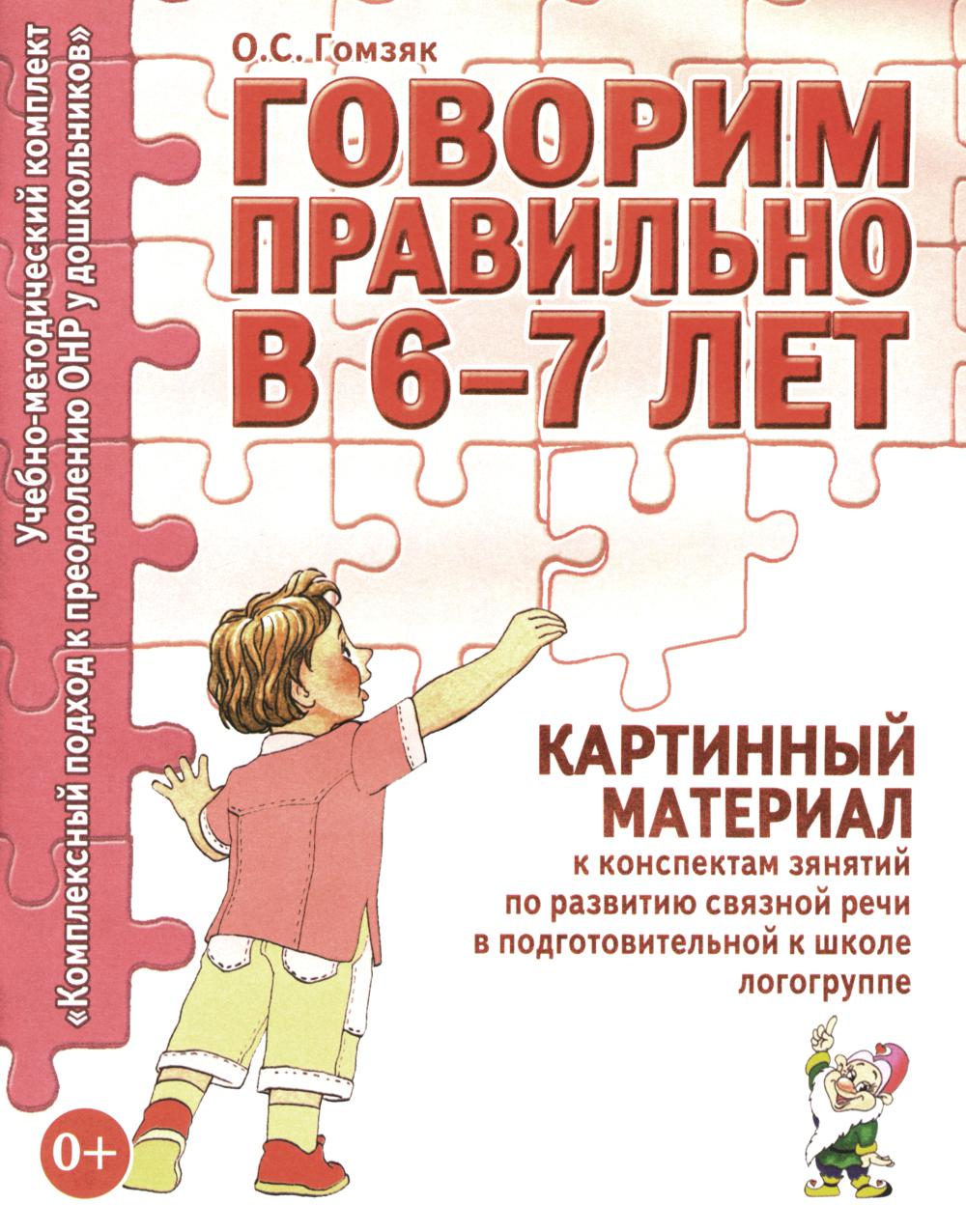 Говорим правильно в 6-7 лет. Картинный материал к конспектам занятий по развитию связной речи в подготовительной к школе логогруппе. А4