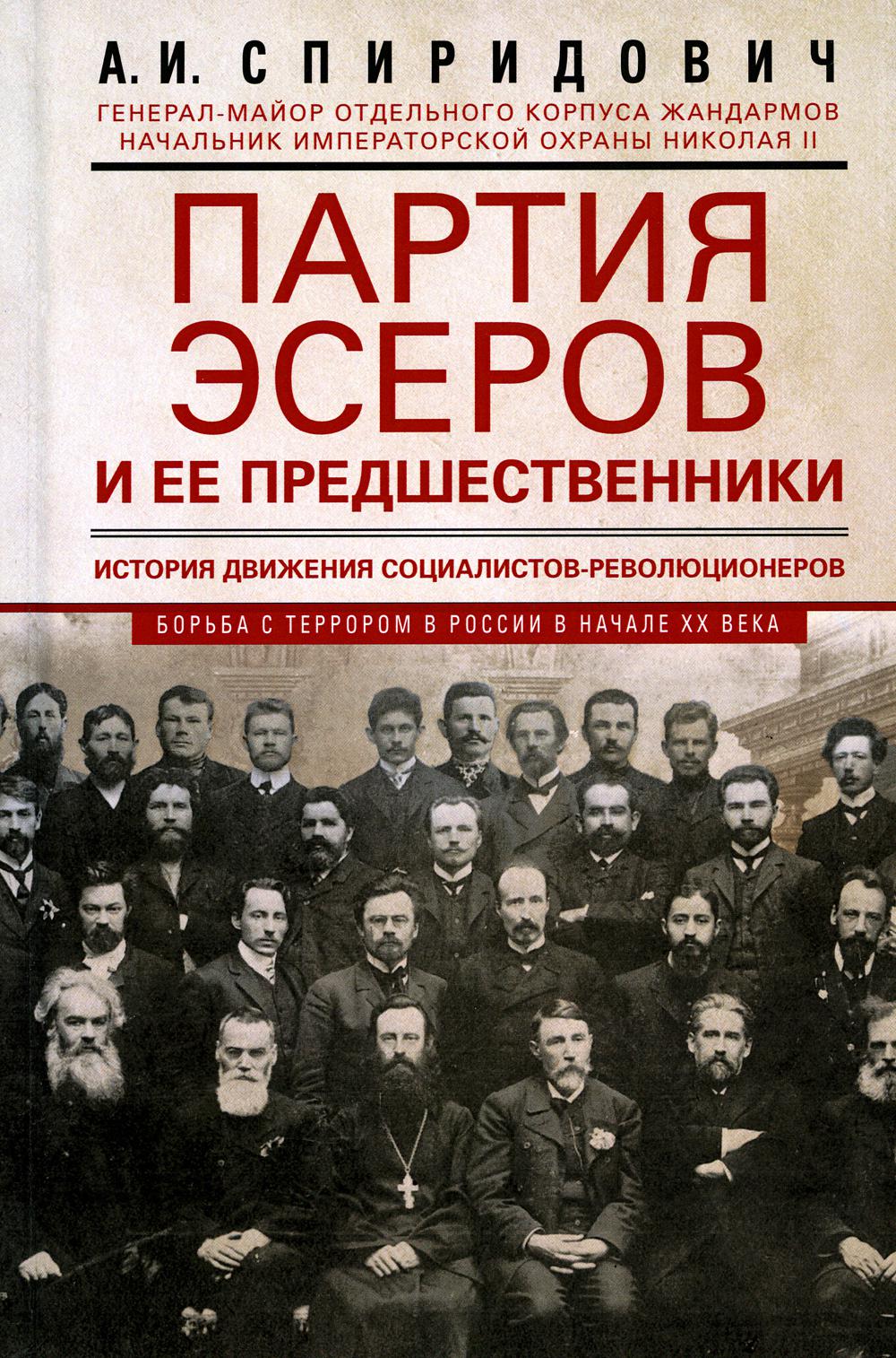 Партия эсеров и ее предшественники. История движения социалистов-революционеров. Борьба с террором в России в начале ХХ века