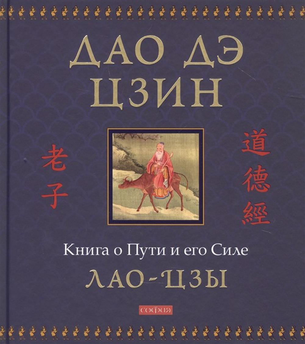 Дао дэ цзин: Книга о Пути и его Силе (подарочное иллюстрированное издание)
