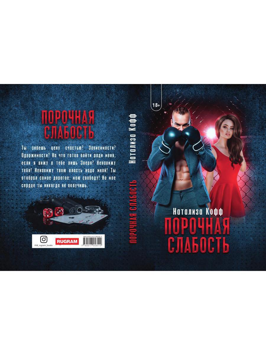 Рип.СемЗавериных.Порочная слабость