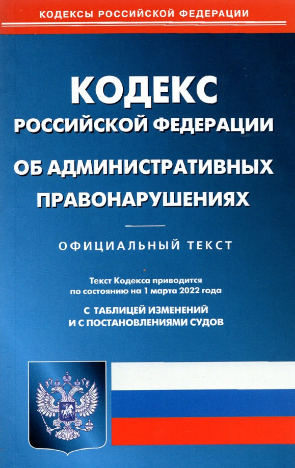 Кодекс РФ об административных правонарушениях ( по сост. на 01.03.22 г.)