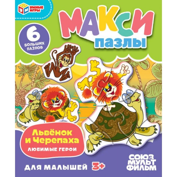 Львёнок и Черепаха. Союзмультфильм. Макси-пазлы. 6 деталей. 150х180х40 мм. Умные игры в кор.30шт