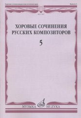 Хоровые сочинения русских композиторов. Вып.5:Смешанные хоры в сопровождении фортепиано /сост. Семеновский Д.Д.. — Москва : Музыка. — 148 с.; 60х90/8. — EAN 9790660067550 (в обл.)