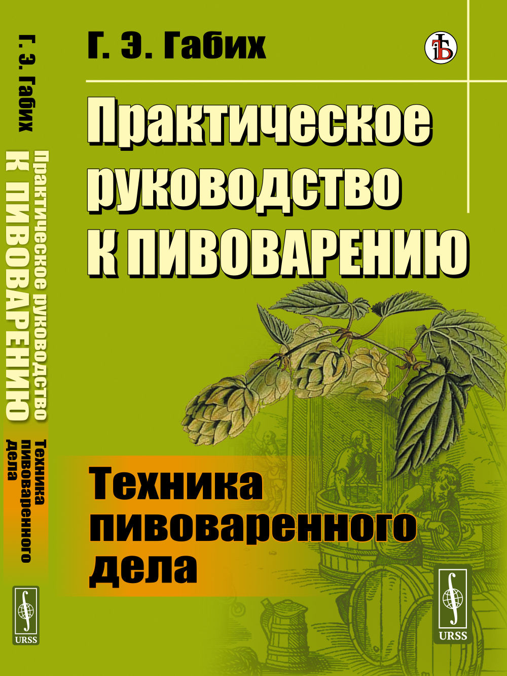 Практическое руководство к пивоварению: Техника пивоваренного дела. Пер. с нем.