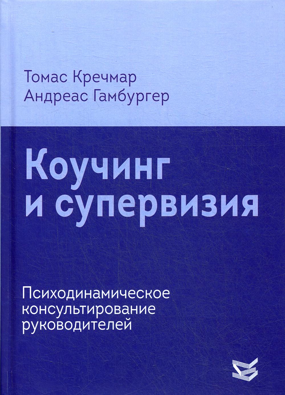 Коучинг и супервизия. Психодинамическое консультирование руководителей