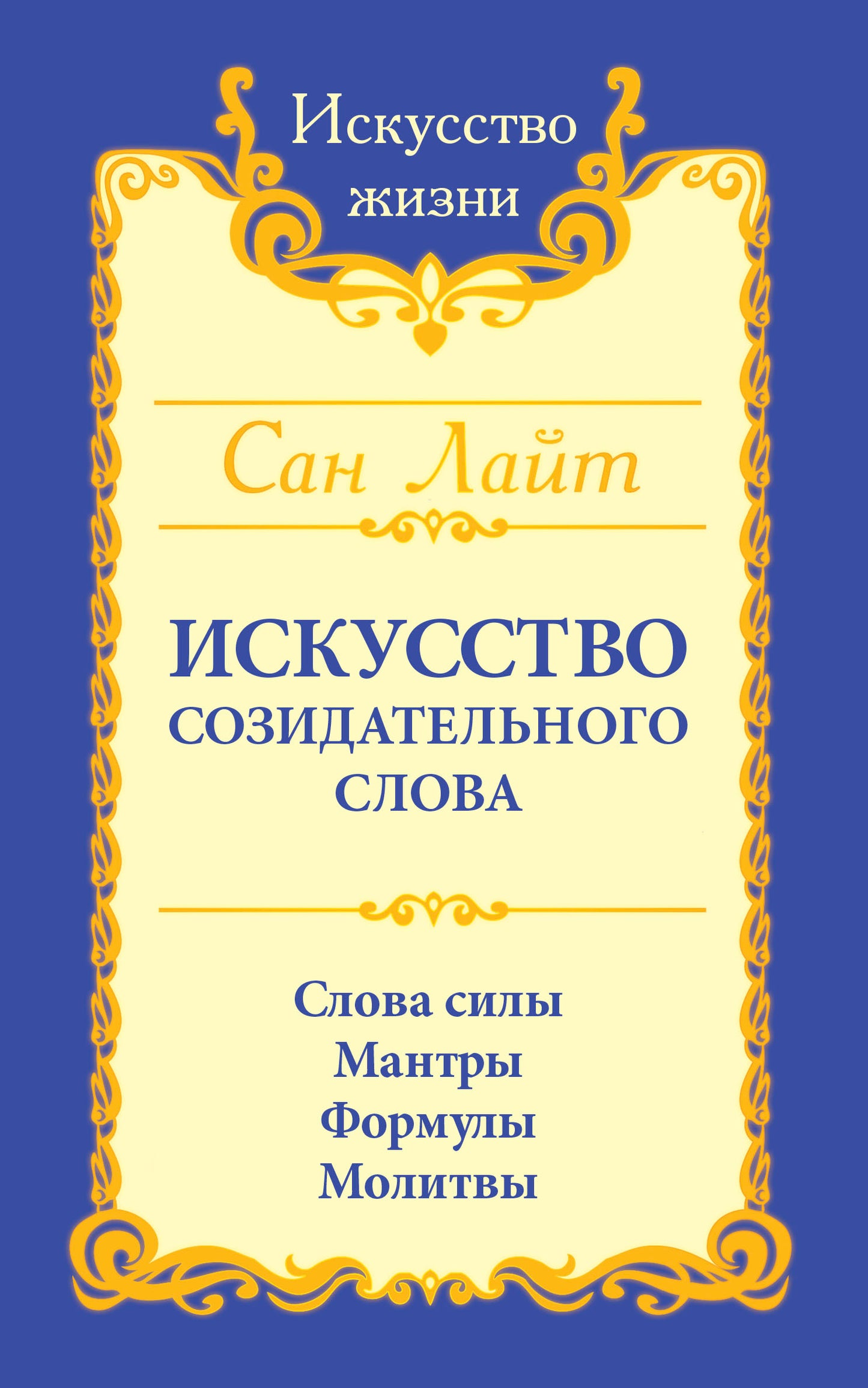 Сан Лайт. Искусство созидательного слова. 3-е изд. Слова силы, мантры, формулы, молитвы