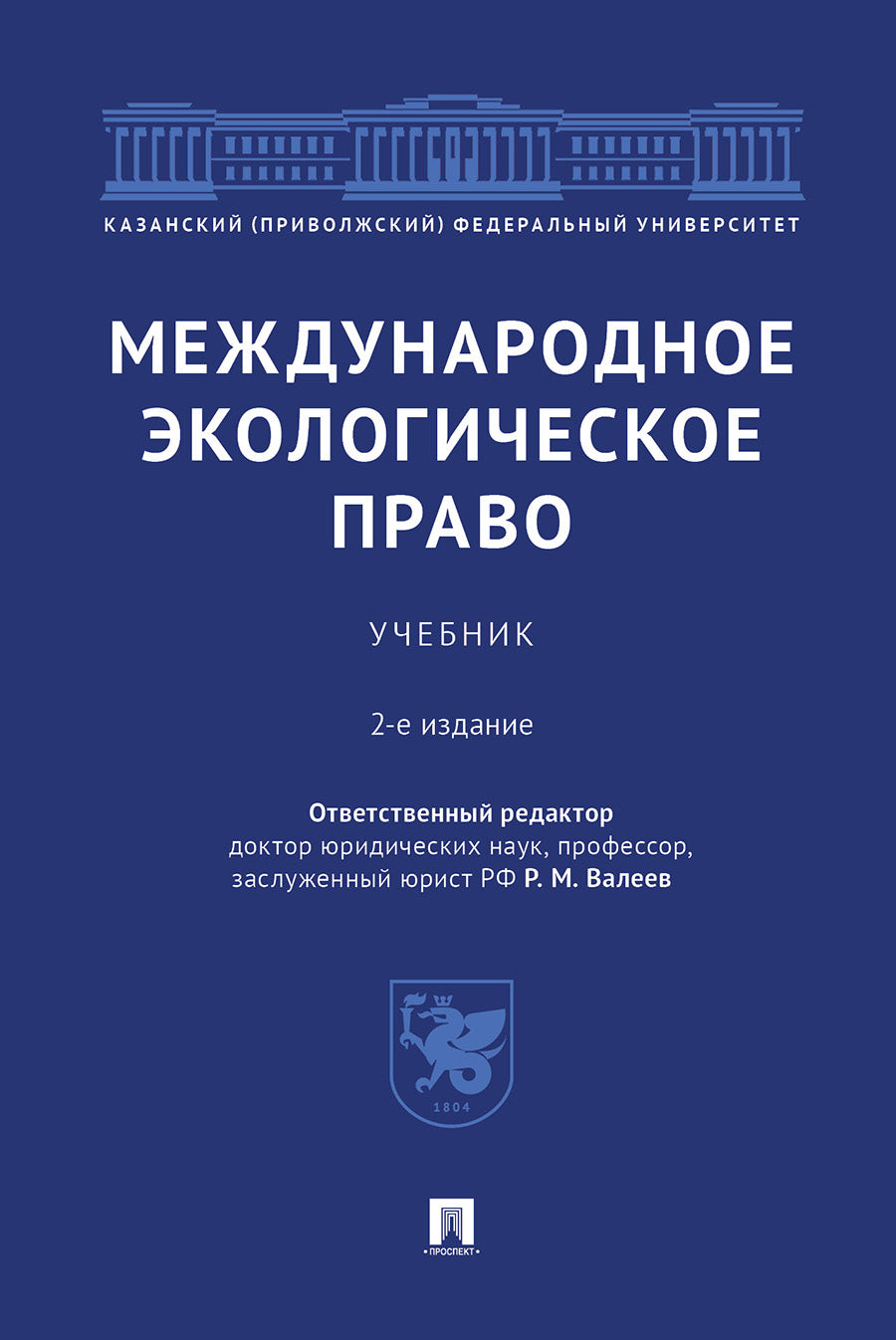 Международное экологическое право.Уч.–2-е изд., перераб. и доп.-М.:Проспект,2025. /=243710/