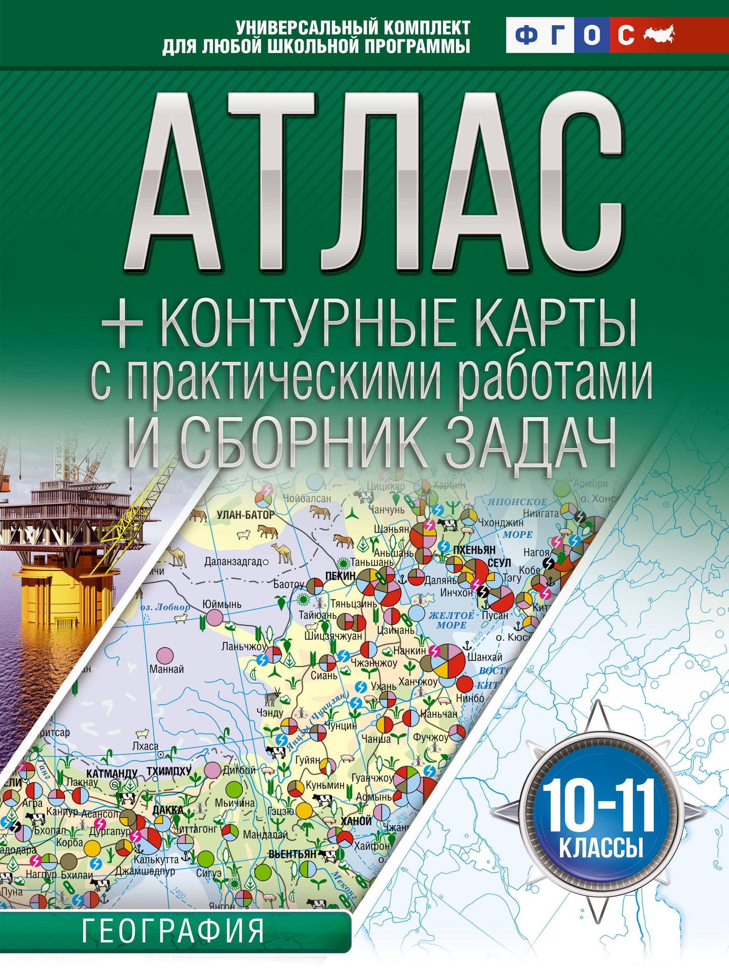 Атлас + контурные карты 10-11 классы. География. ФГОС (Россия в новых границах)_