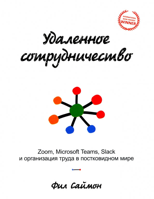 Удаленное сотрудничество: Zoom, Microsoft Teams, Slack и организация труда в постковидном мире