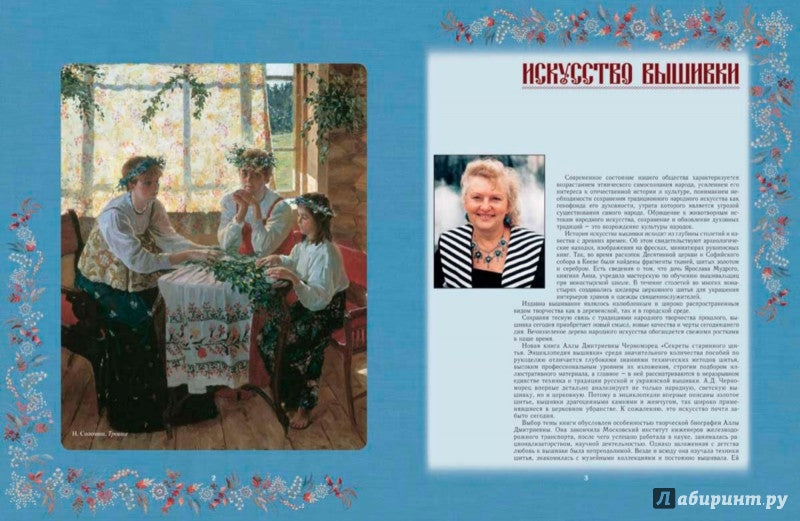 Секреты старинного шитья. Энциклопедия вышивки