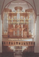 Продьма Т.Ф. И.С. Бах. Токката (с фугой) d-moll BWV 565. "Страсти по Иоанну".. — М.: Композитор. — 114 с.ил.; 70х100/16. — EAN 9785950049088. — ISBN 978-5-9500490-8-8 (в обл.)
