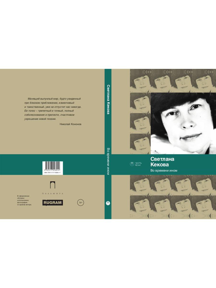 Во времени ином