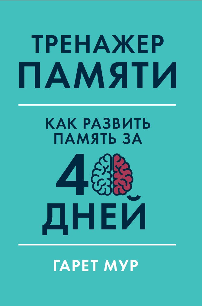 Тренажер памяти: Как развить память за 40 дней. Мур Г.