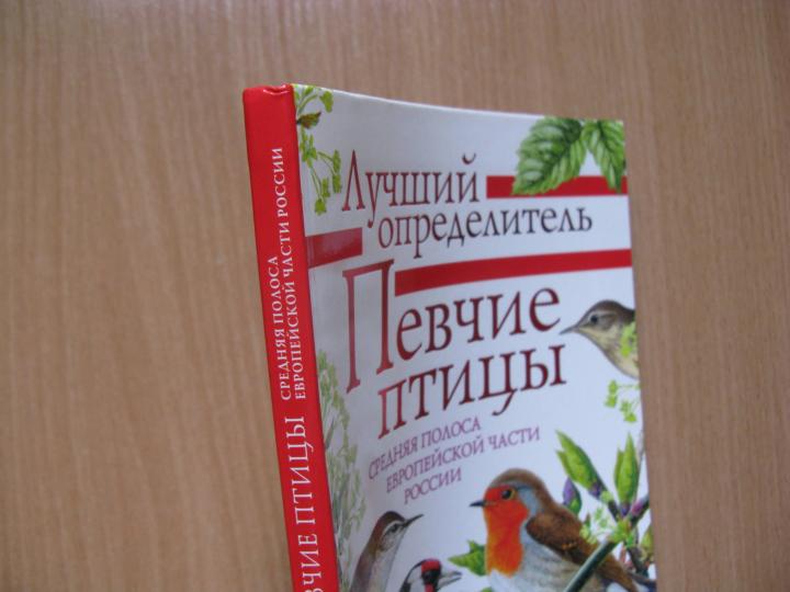 Певчие птицы. Средняя полоса европейской части России. Определитель с голосами птиц