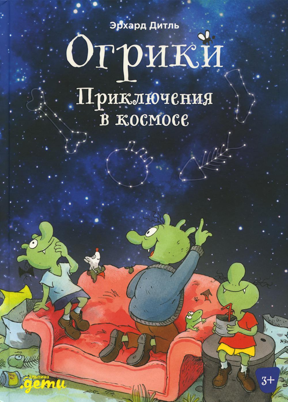 АлП.Огрики:Приключения в космосе