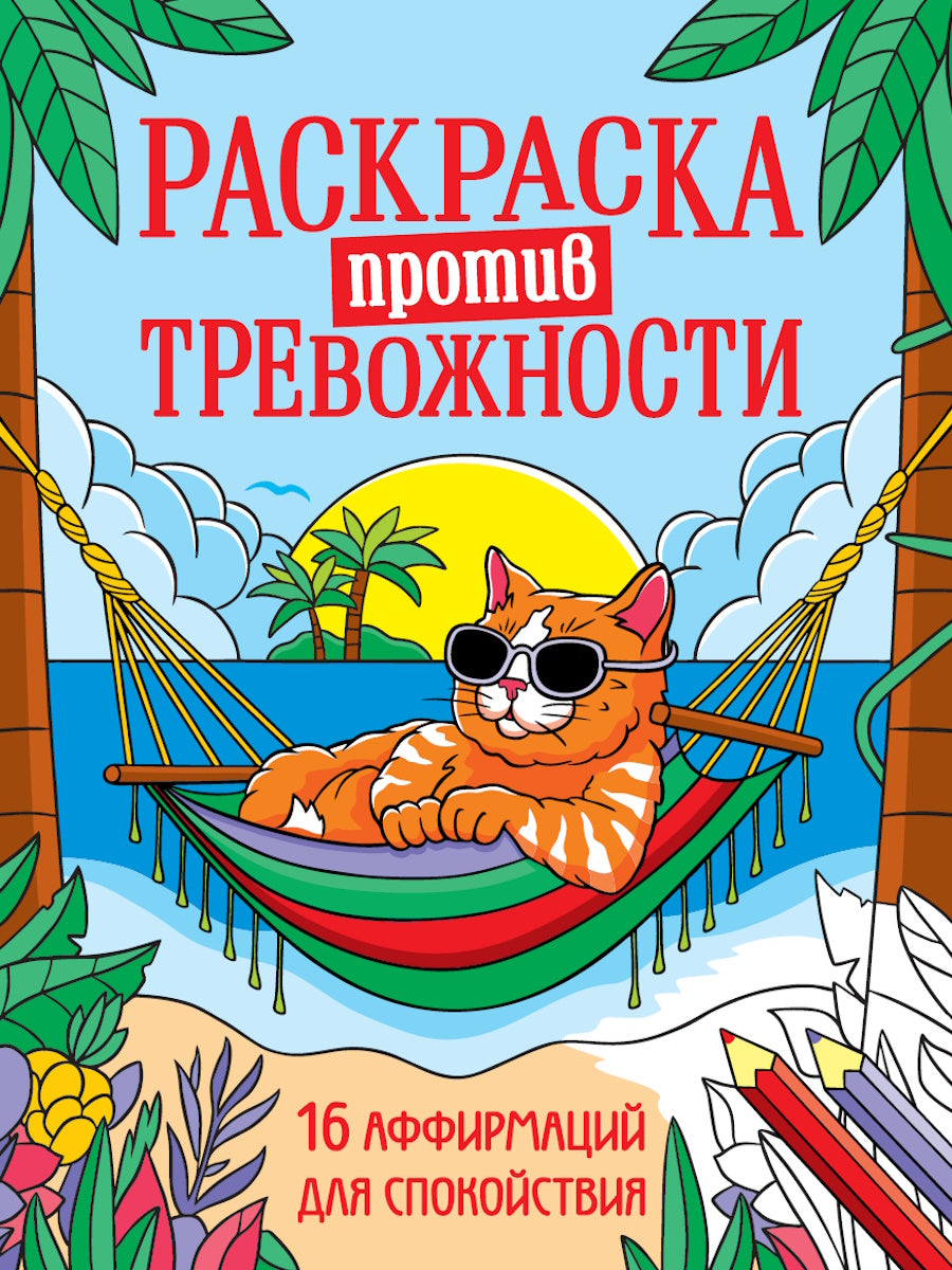 РАСКРАСКА ПРОТИВ ТРЕВОЖНОСТИ. Котик на чиле