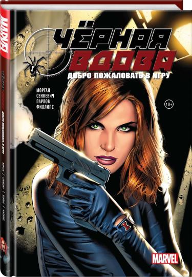 Чёрная вдова. Добро пожаловать в игру