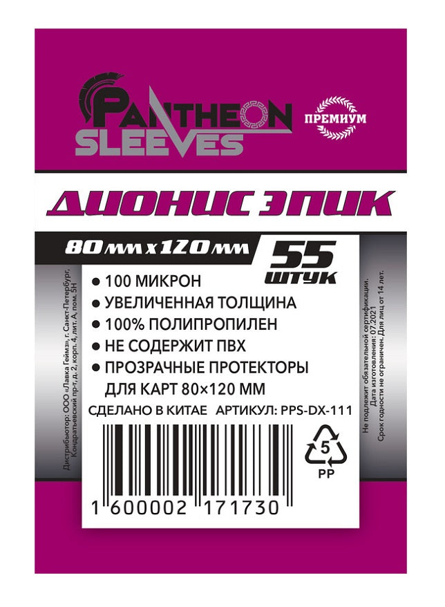Протекторы. "Дионис Эпик" 80х120 мм. 100 мкн 55 шт. арт.PPS-DX-111