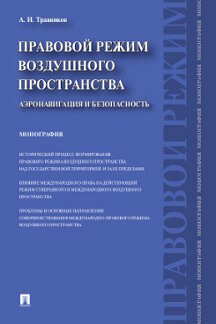 Правовой режим воздушного пространства. Аэронавигация и безопасность.Монография.-М.:Проспект,2019.