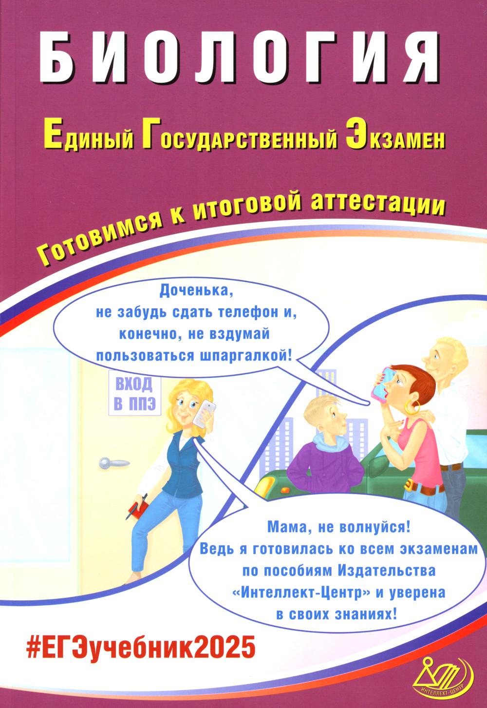 Биология. ЕГЭ 2025. Готовимся к итоговой аттестации: Учебное пособие
