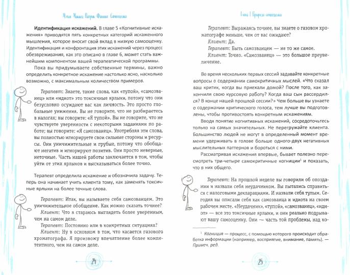 Самооценка. Проверенная программа когнитивных техник для улучшения вашего самоуважения (3460)