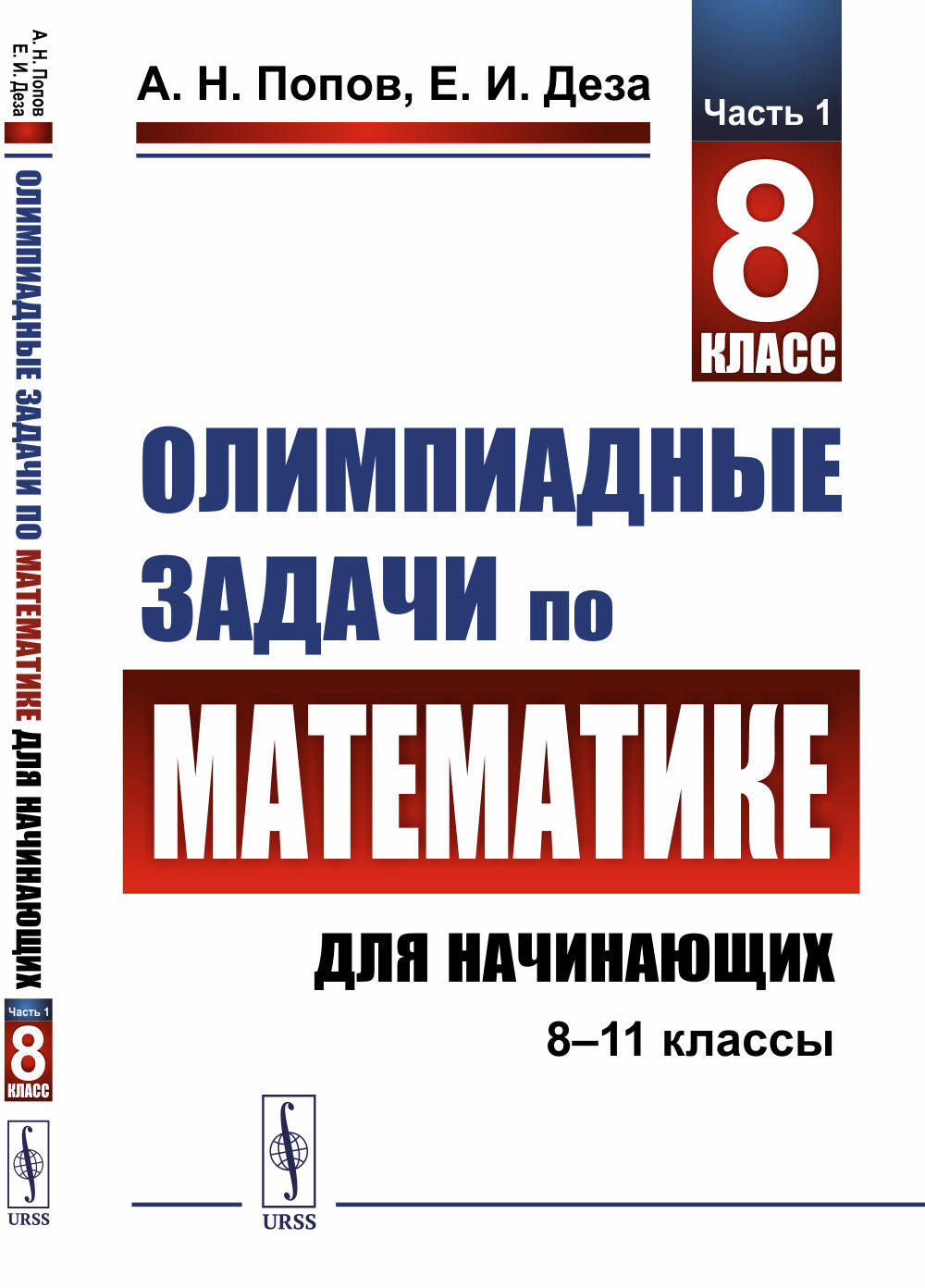 Олимпиадные задачи по математике для начинающих (8-11 классы): Ч.1: 8 класс. Изд. Стер