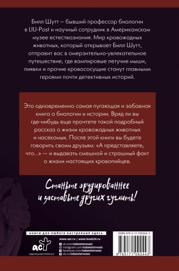 Жуткая биология для безнадежных гуманитариев. Вампировые летучие мыши, пиявки и прочие кровососущие