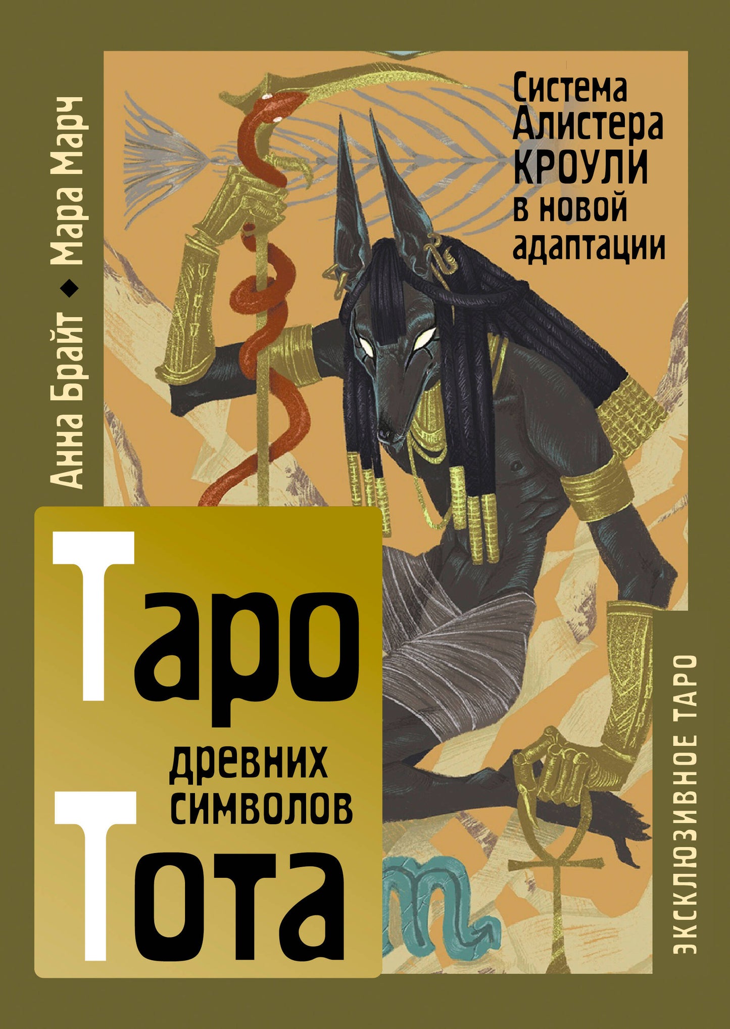 Таро древних символов Тота. Система Алистера Кроули в новой адаптации
