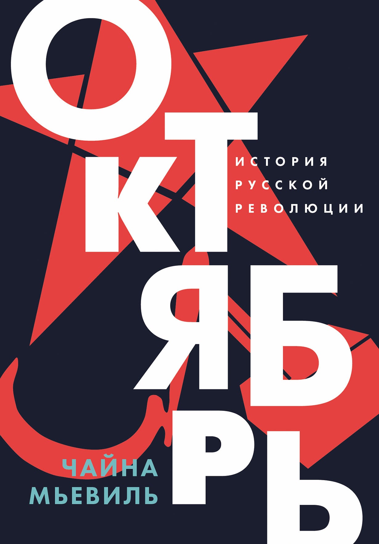 АлП.Октябрь:История русской революции