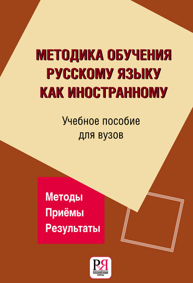 Методика обучения русскому языку как иностранному. Учебное пособие для вузов.