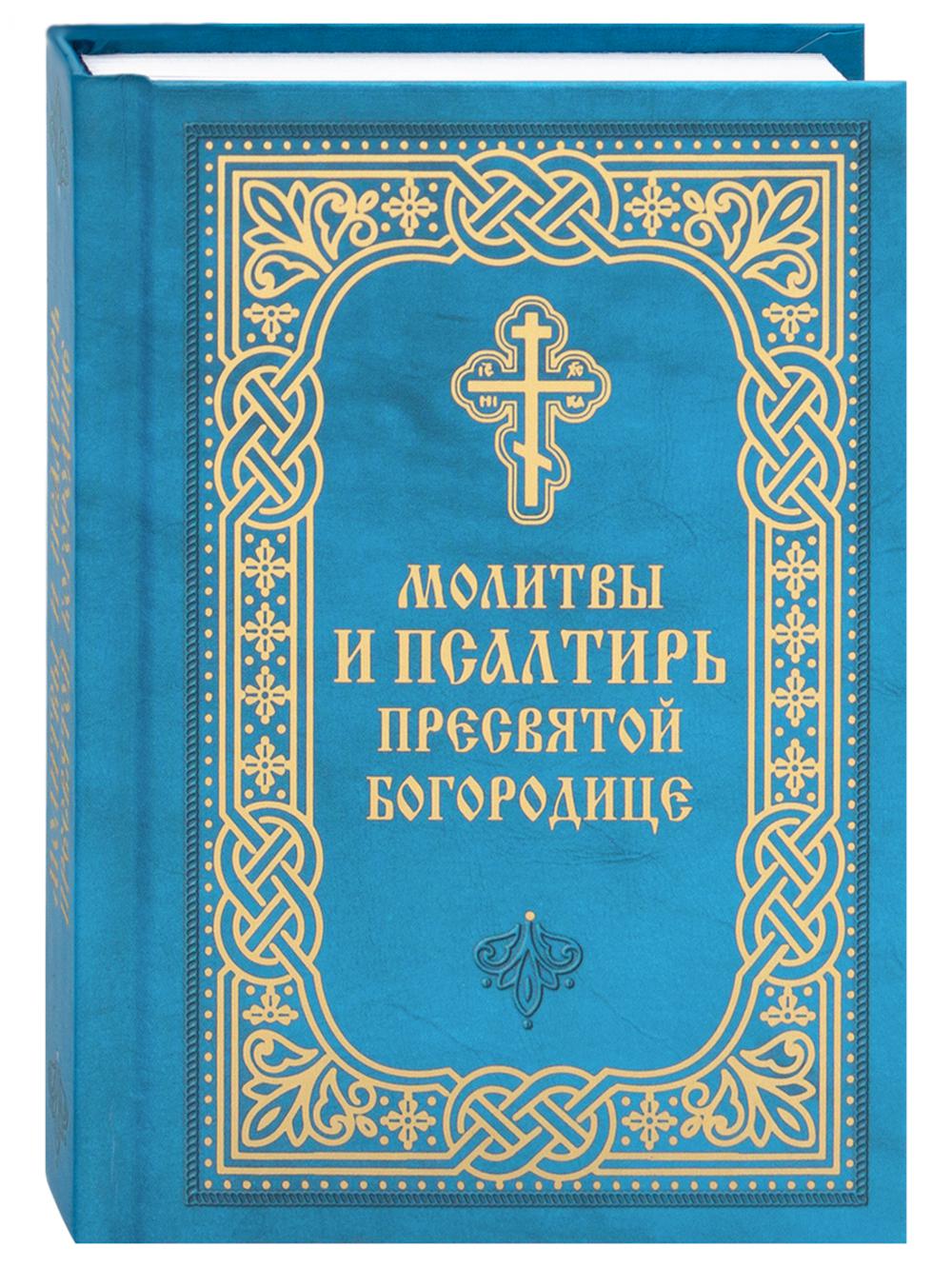 Молитвы и Псалтирь Пресвятой Богородице (карманный формат)