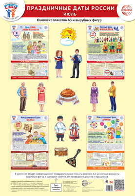 *Комплект. ФОП ДО. Праздничные даты России. Июль (4 плаката А3, 12 вырубных фигур, методические рекомендации)