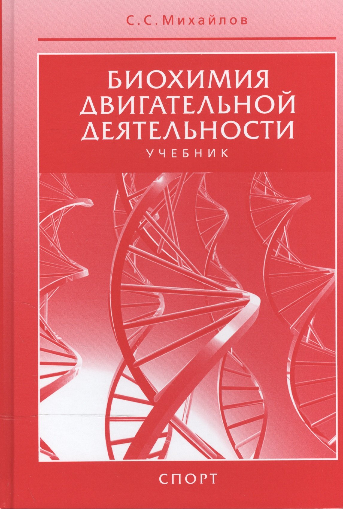 Биохимия двигательной деятельности.Учеб.для вузов и коллджей физ.культуры