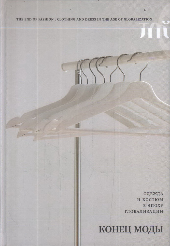 Конец моды. Одежда и костюм в эпоху глобализации. 3-е изд.
