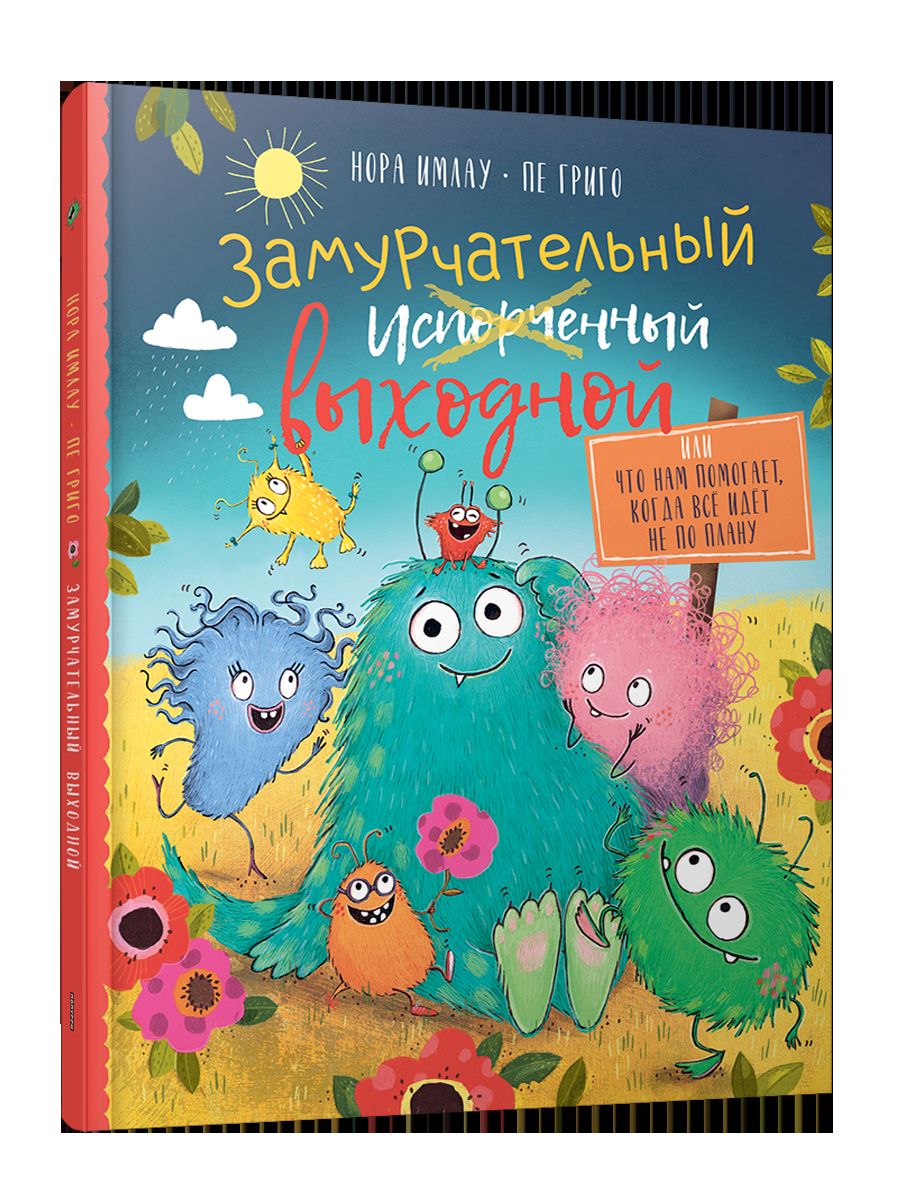 Замурчательный выходной, или Что нам помогает, когда все идет не по плану
