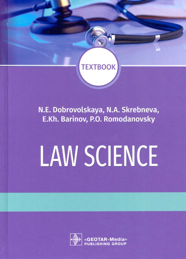 Law science : textbook / N. E. Dobrovolskaya, N. A. Skrebneva, E. Kh. Barinov, P. O. Romodanovsky. — Moscow : GEOTAR-Media, 2021. — 528 p.