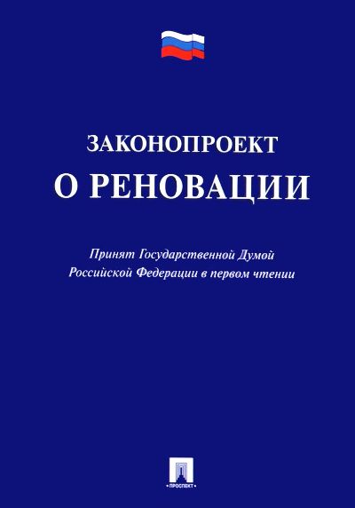 Законопроект о реновации.–М.:Проспект,2017.
